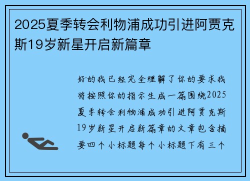 2025夏季转会利物浦成功引进阿贾克斯19岁新星开启新篇章