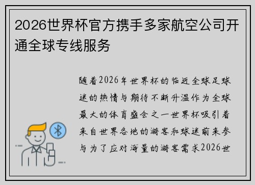 2026世界杯官方携手多家航空公司开通全球专线服务