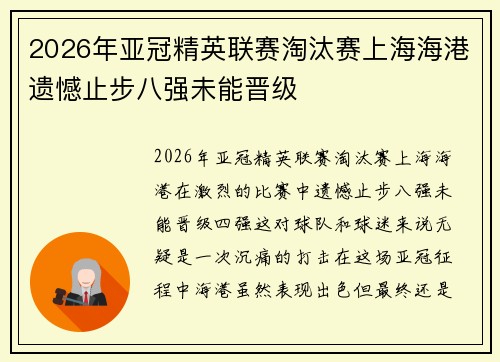 2026年亚冠精英联赛淘汰赛上海海港遗憾止步八强未能晋级 2026年亚冠精英联赛淘汰赛上海海港遗憾止步八强未能晋级