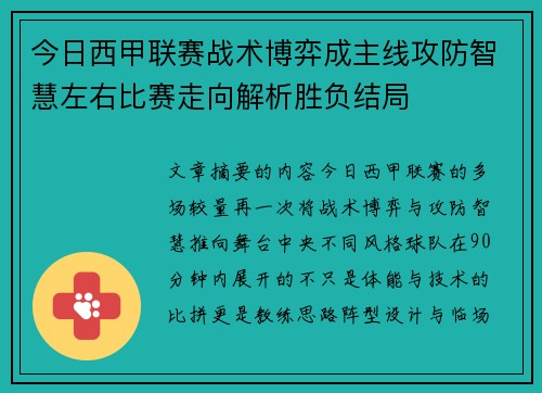 今日西甲联赛战术博弈成主线攻防智慧左右比赛走向解析胜负结局