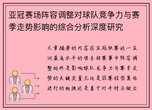 亚冠赛场阵容调整对球队竞争力与赛季走势影响的综合分析深度研究