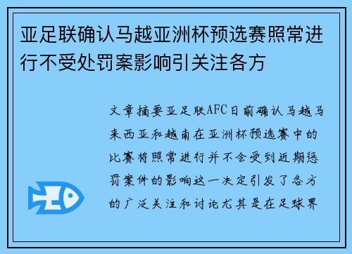 亚足联确认马越亚洲杯预选赛照常进行不受处罚案影响引关注各方 亚足联确认马越亚洲杯预选赛照常进行不受处罚案影响引关注各方