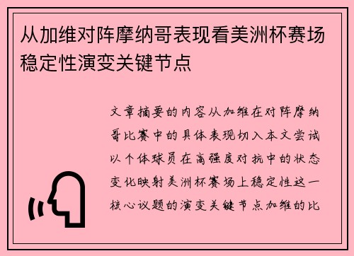 从加维对阵摩纳哥表现看美洲杯赛场稳定性演变关键节点