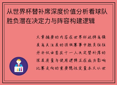 从世界杯替补席深度价值分析看球队胜负潜在决定力与阵容构建逻辑