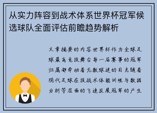 从实力阵容到战术体系世界杯冠军候选球队全面评估前瞻趋势解析