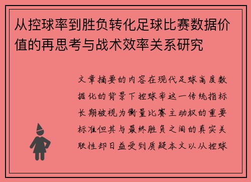 从控球率到胜负转化足球比赛数据价值的再思考与战术效率关系研究