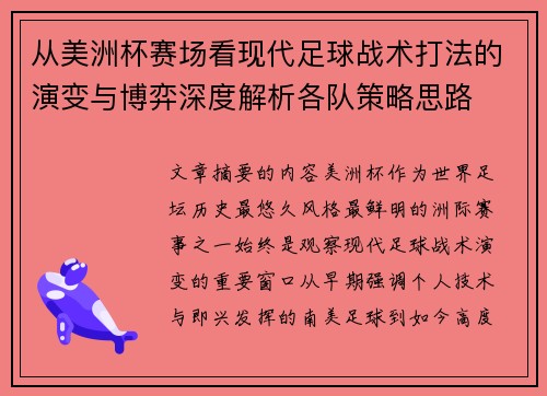 从美洲杯赛场看现代足球战术打法的演变与博弈深度解析各队策略思路 从美洲杯赛场看现代足球战术打法的演变与博弈深度解析各队策略思路
