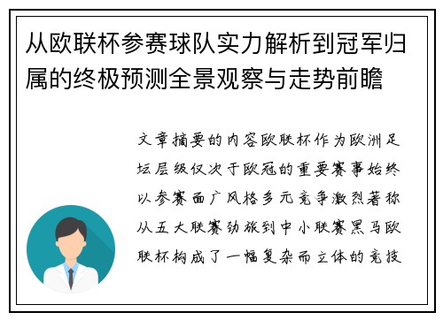 从欧联杯参赛球队实力解析到冠军归属的终极预测全景观察与走势前瞻 从欧联杯参赛球队实力解析到冠军归属的终极预测全景观察与走势前瞻