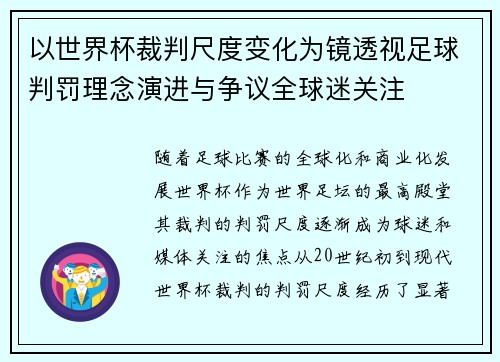 以世界杯裁判尺度变化为镜透视足球判罚理念演进与争议全球迷关注 以世界杯裁判尺度变化为镜透视足球判罚理念演进与争议全球迷关注