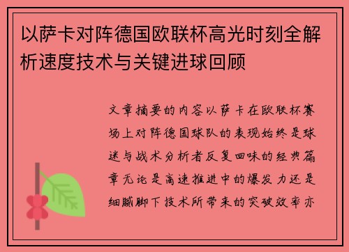 以萨卡对阵德国欧联杯高光时刻全解析速度技术与关键进球回顾 以萨卡对阵德国欧联杯高光时刻全解析速度技术与关键进球回顾