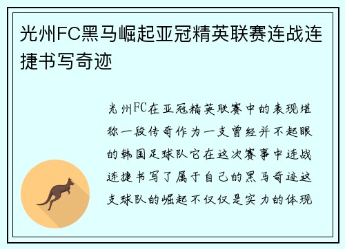 光州FC黑马崛起亚冠精英联赛连战连捷书写奇迹 光州FC黑马崛起亚冠精英联赛连战连捷书写奇迹