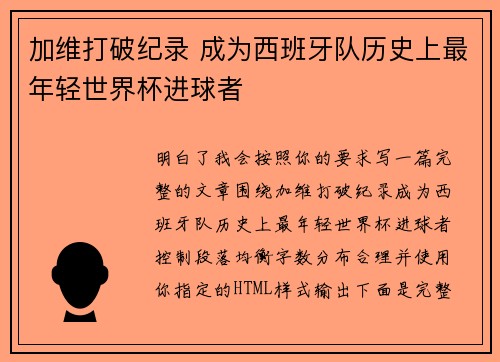 加维打破纪录 成为西班牙队历史上最年轻世界杯进球者
