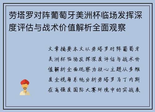 劳塔罗对阵葡萄牙美洲杯临场发挥深度评估与战术价值解析全面观察 劳塔罗对阵葡萄牙美洲杯临场发挥深度评估与战术价值解析全面观察