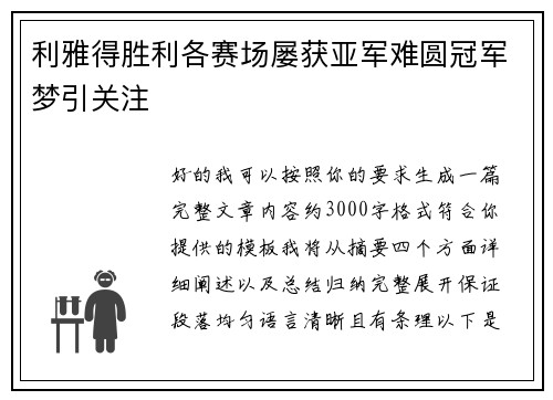 利雅得胜利各赛场屡获亚军难圆冠军梦引关注 利雅得胜利各赛场屡获亚军难圆冠军梦引关注
