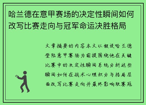 哈兰德在意甲赛场的决定性瞬间如何改写比赛走向与冠军命运决胜格局