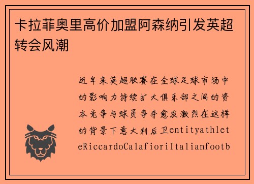 卡拉菲奥里高价加盟阿森纳引发英超转会风潮 卡拉菲奥里高价加盟阿森纳引发英超转会风潮