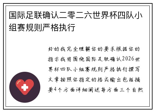 国际足联确认二零二六世界杯四队小组赛规则严格执行 国际足联确认二零二六世界杯四队小组赛规则严格执行