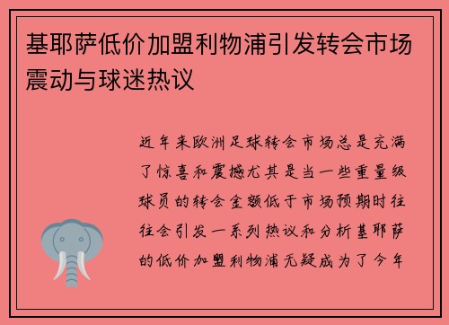 基耶萨低价加盟利物浦引发转会市场震动与球迷热议