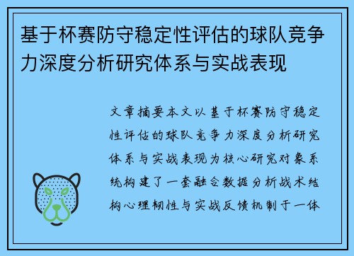 基于杯赛防守稳定性评估的球队竞争力深度分析研究体系与实战表现 基于杯赛防守稳定性评估的球队竞争力深度分析研究体系与实战表现