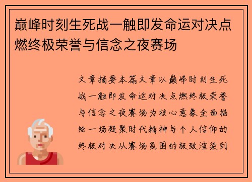 巅峰时刻生死战一触即发命运对决点燃终极荣誉与信念之夜赛场 巅峰时刻生死战一触即发命运对决点燃终极荣誉与信念之夜赛场