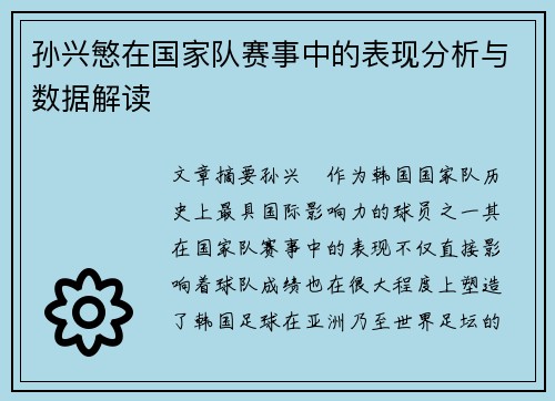 孙兴慜在国家队赛事中的表现分析与数据解读
