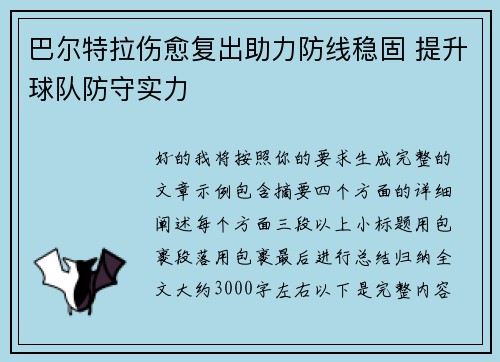 巴尔特拉伤愈复出助力防线稳固 提升球队防守实力 巴尔特拉伤愈复出助力防线稳固 提升球队防守实力
