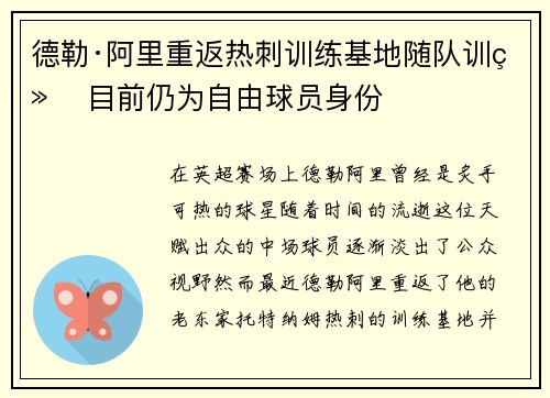德勒·阿里重返热刺训练基地随队训练 目前仍为自由球员身份 德勒·阿里重返热刺训练基地随队训练 目前仍为自由球员身份