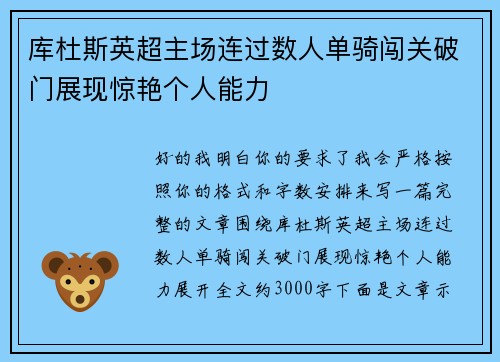库杜斯英超主场连过数人单骑闯关破门展现惊艳个人能力