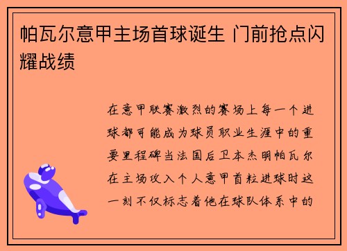 帕瓦尔意甲主场首球诞生 门前抢点闪耀战绩