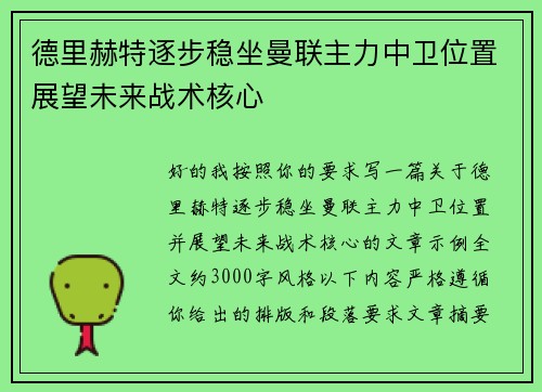 德里赫特逐步稳坐曼联主力中卫位置展望未来战术核心