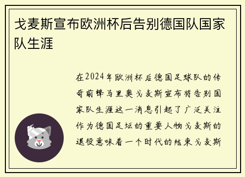 戈麦斯宣布欧洲杯后告别德国队国家队生涯 戈麦斯宣布欧洲杯后告别德国队国家队生涯
