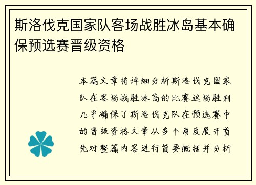 斯洛伐克国家队客场战胜冰岛基本确保预选赛晋级资格 斯洛伐克国家队客场战胜冰岛基本确保预选赛晋级资格