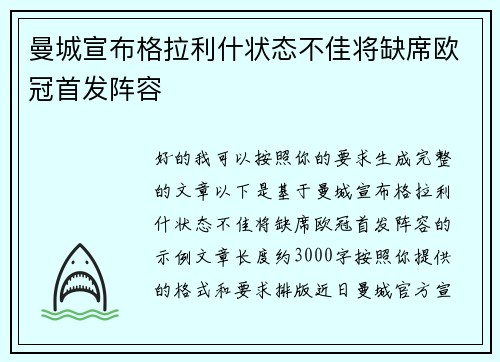 曼城宣布格拉利什状态不佳将缺席欧冠首发阵容