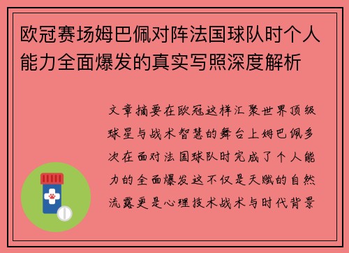欧冠赛场姆巴佩对阵法国球队时个人能力全面爆发的真实写照深度解析 欧冠赛场姆巴佩对阵法国球队时个人能力全面爆发的真实写照深度解析