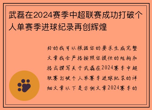 武磊在2024赛季中超联赛成功打破个人单赛季进球纪录再创辉煌 武磊在2024赛季中超联赛成功打破个人单赛季进球纪录再创辉煌