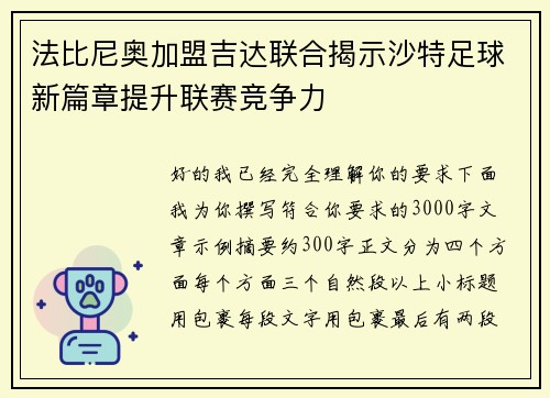 法比尼奥加盟吉达联合揭示沙特足球新篇章提升联赛竞争力 法比尼奥加盟吉达联合揭示沙特足球新篇章提升联赛竞争力