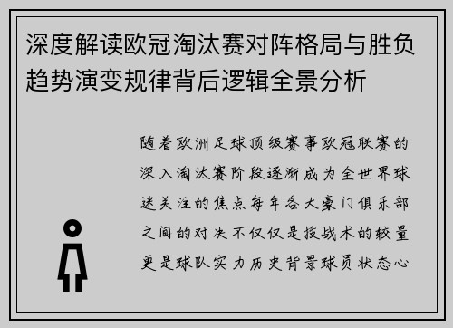 深度解读欧冠淘汰赛对阵格局与胜负趋势演变规律背后逻辑全景分析