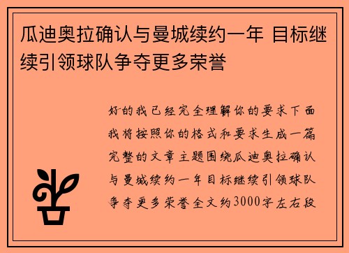 瓜迪奥拉确认与曼城续约一年 目标继续引领球队争夺更多荣誉 瓜迪奥拉确认与曼城续约一年 目标继续引领球队争夺更多荣誉