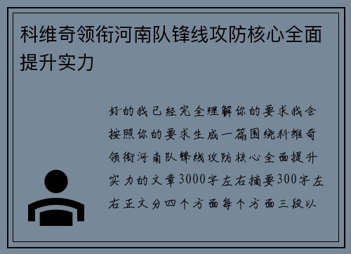科维奇领衔河南队锋线攻防核心全面提升实力