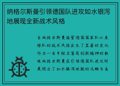 纳格尔斯曼引领德国队进攻如水银泻地展现全新战术风格