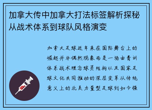 加拿大传中加拿大打法标签解析探秘从战术体系到球队风格演变
